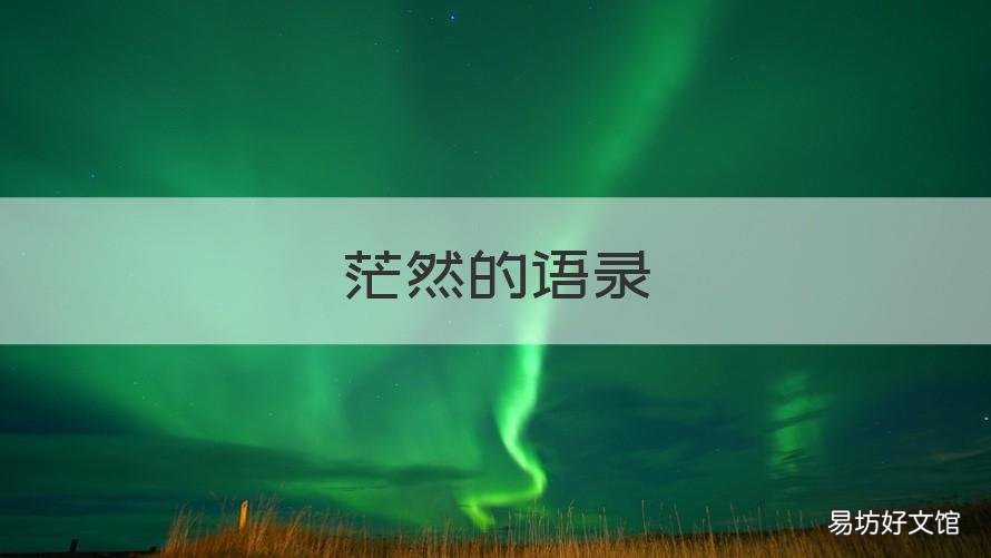 茫然的语录 茫然无措的句子