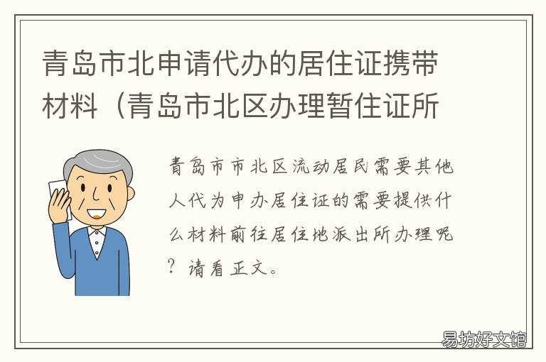 青岛市北申请代办的居住证携带材料 青岛居住登记怎么办理