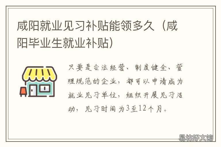 咸阳就业见习补贴能领多久 咸阳大学生就业补贴
