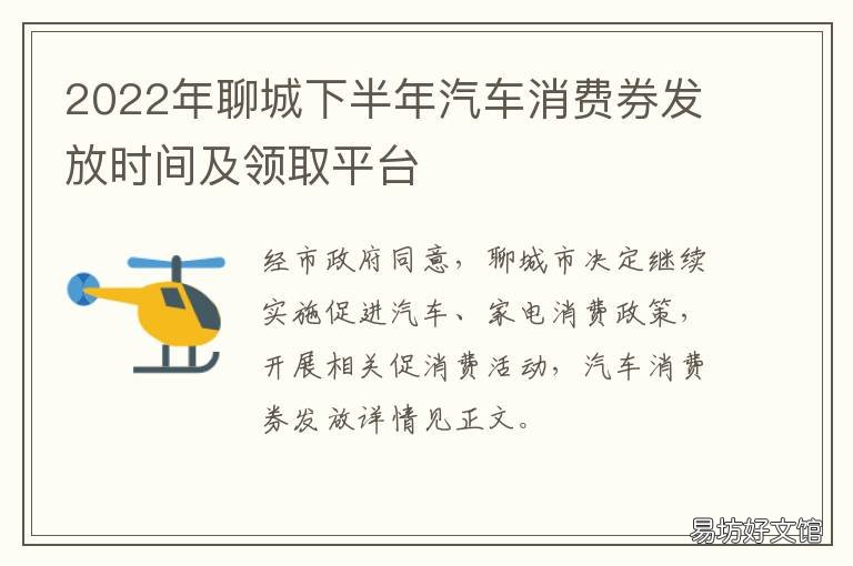2022年聊城下半年汽车消费券发放时间及领取平台 2021聊城消费券