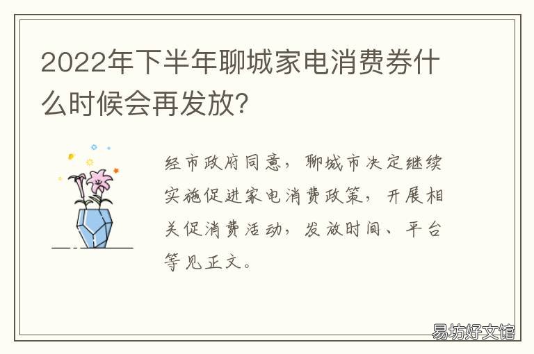 2022年下半年聊城家电消费券什么时候会再发放? 聊城过年政策