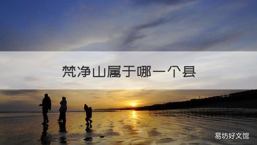 梵净山属于哪一个县 梵净山到底属于哪个县