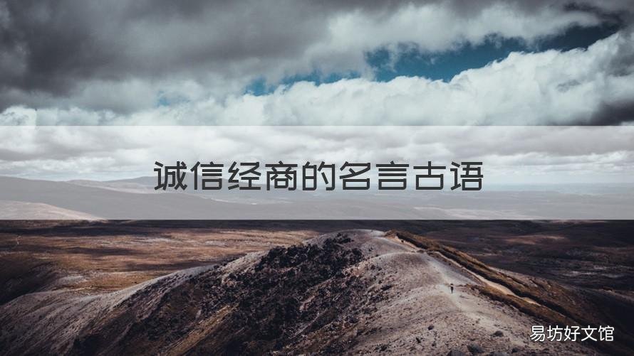 诚信经商的名言古语 有关经商诚信的名言