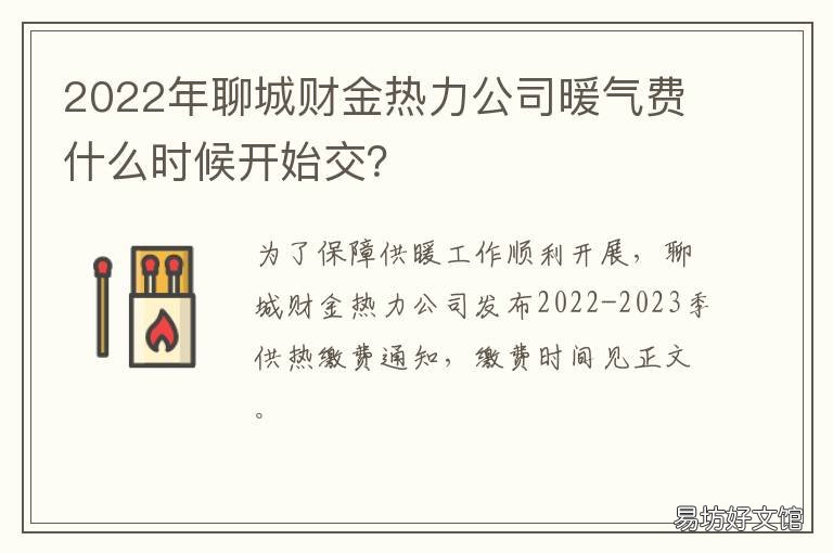 2022年聊城财金热力公司暖气费什么时候开始交？ 聊城暖气费收费标准