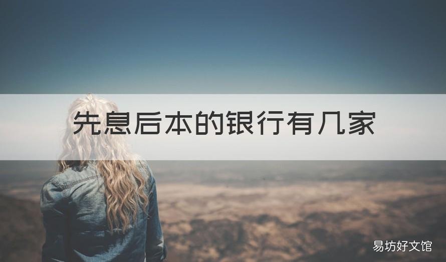 先息后本的银行有几家 银行的先息后本是什么意思