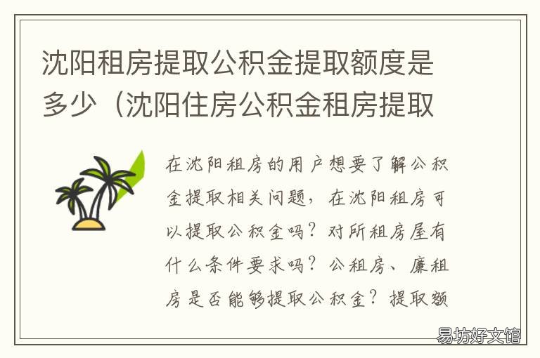 沈阳租房提取公积金提取额度是多少 沈阳租房提公积金能提多少