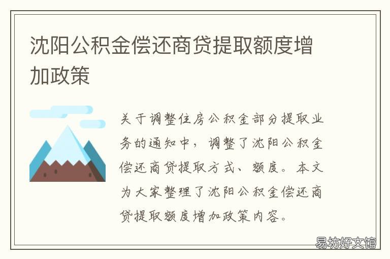 沈阳公积金偿还商贷提取额度增加政策 沈阳商贷转住房公积金贷款