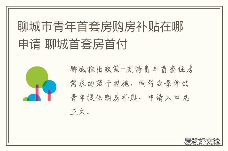 聊城市青年首套房购房补贴在哪申请 聊城住房补贴