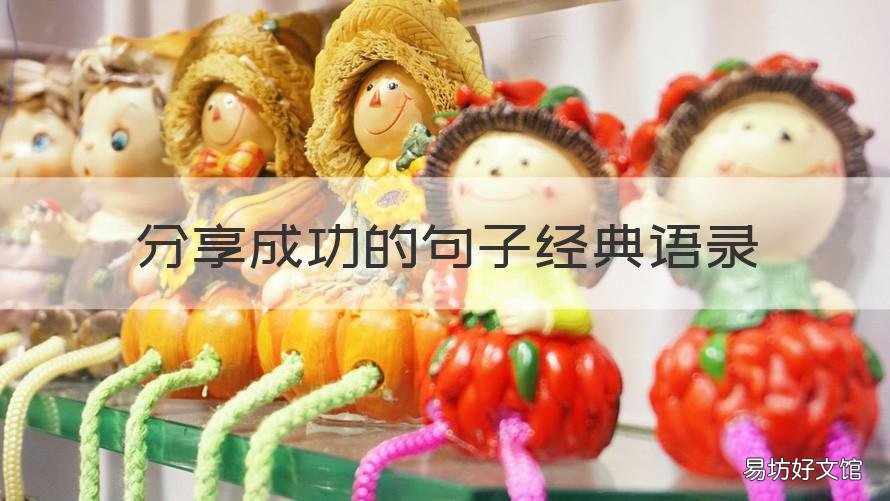分享成功的句子经典语录 分享经验的经典名句