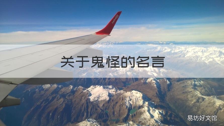 关于鬼怪的名言 关于鬼怪的诗句