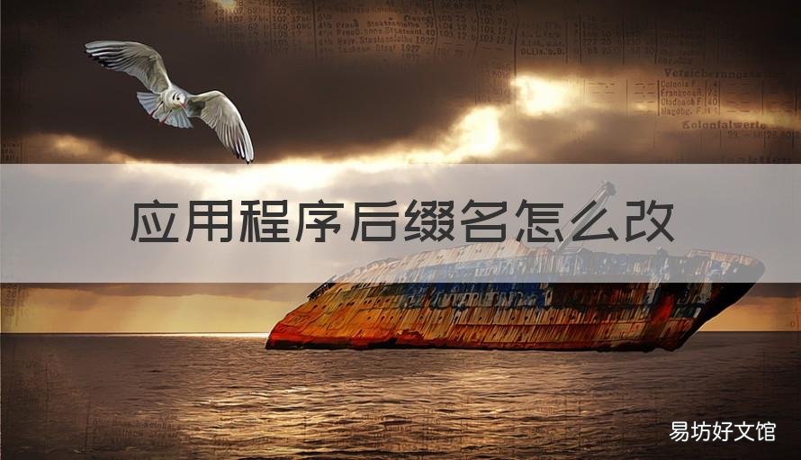 应用程序后缀名怎么改 怎么修改软件后缀名