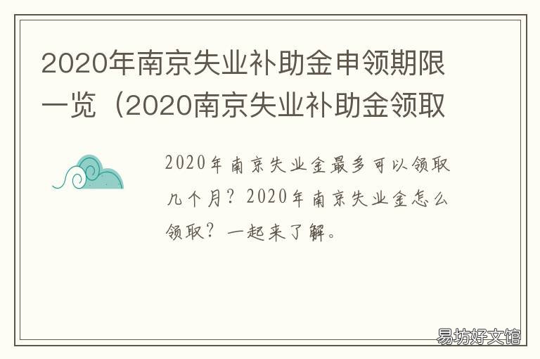 2020年南京失业补助金申领期限一览 2020年南京失业补助金是多少