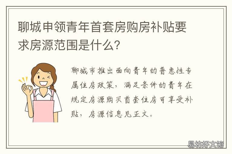聊城申领青年首套房购房补贴要求房源范围是什么? 聊城申领青年首套房购房补贴流程