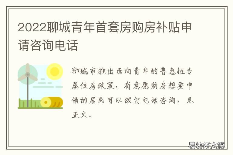 2022聊城青年首套房购房补贴申请咨询电话 聊城市购房补贴