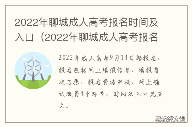 2022年聊城成人高考报名时间及入口 2022年聊城成人高考报名时间及学校