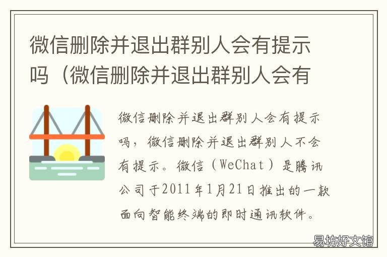 微信删除并退出群别人会有提示吗 微信删除并退出群会有提示吗