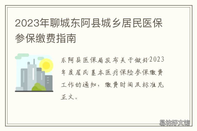 2023年聊城东阿县城乡居民医保参保缴费指南 聊城市东阿县医保局