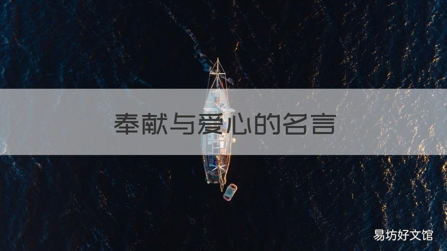 奉献与爱心的名言 奉献爱心的名人名言名句大全