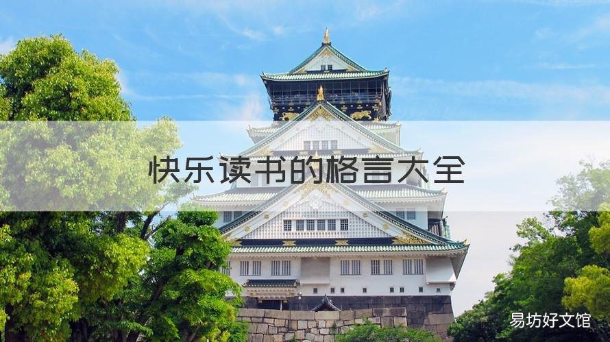 快乐读书的格言大全 快乐读书的格言大全四年级