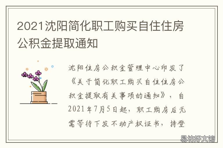 2021沈阳简化职工购买自住住房公积金提取通知