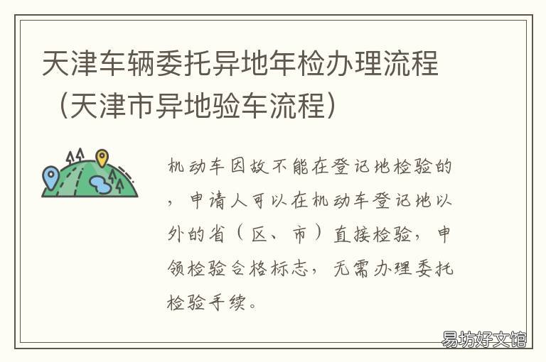 天津车辆委托异地年检办理流程 天津异地审车