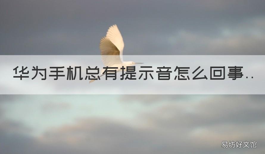 华为手机总有提示音怎么回事 华为手机怎么总是有提示音