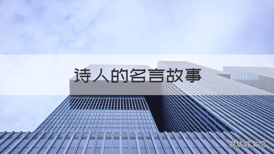 诗人的名言故事 与诗有关的名言故事
