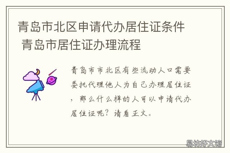 青岛市北区申请代办居住证条件 青岛市北区居住证怎么办理
