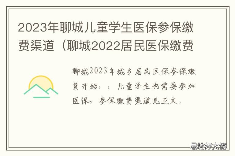 2023年聊城儿童学生医保参保缴费渠道 2020年聊城灵活就业人员医保