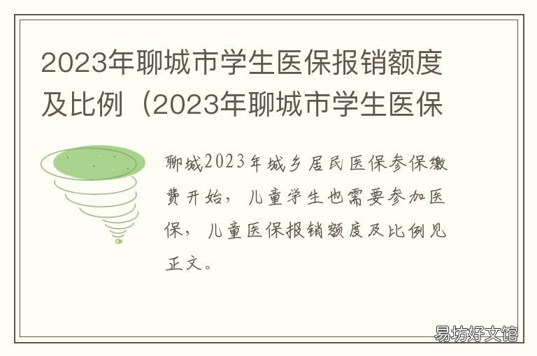 2023年聊城市学生医保报销额度及比例 聊城医保缴纳最低年限