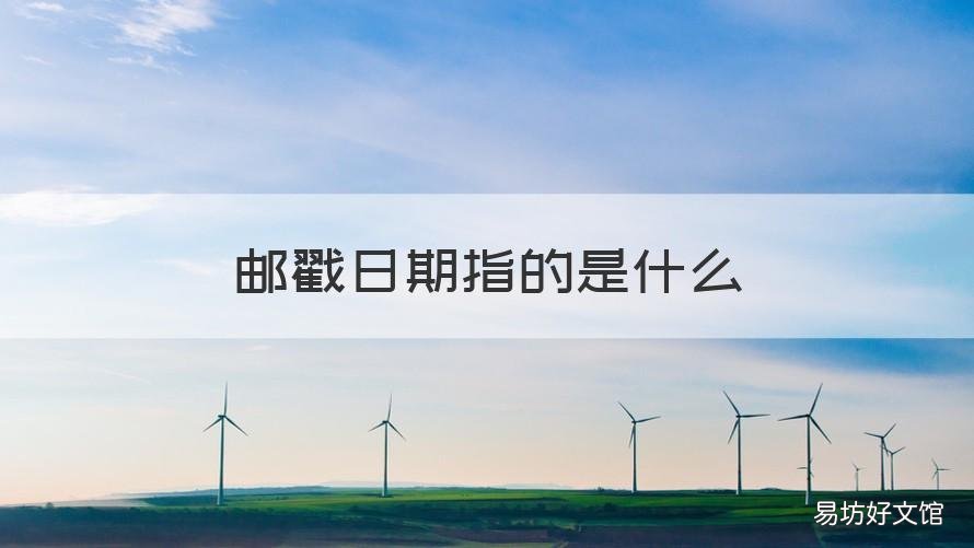 邮戳日期指的是什么 什么叫邮戳日期