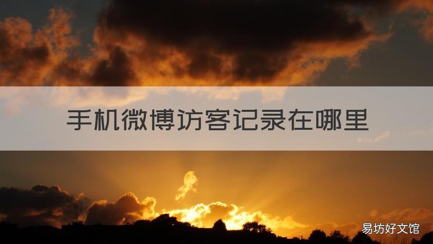 手机微博访客记录在哪里 手机微博怎样查看访客记录