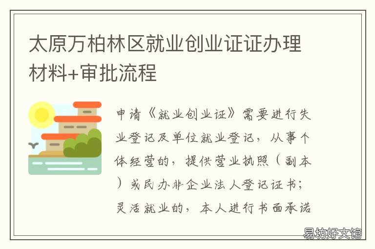 太原万柏林区就业创业证证办理材料+审批流程 太原市万柏林区招商引资