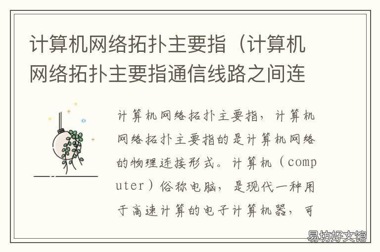 计算机网络拓扑主要指 计算机网络拓扑主要指什么子网的拓扑结构