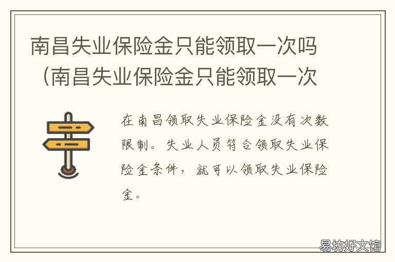 南昌失业保险金只能领取一次吗 南昌失业保险金按什么时间发放
