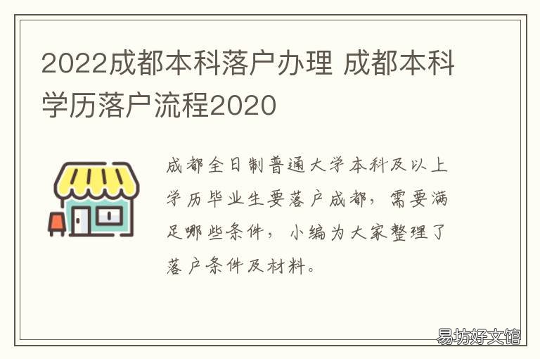 2022成都本科落户办理 2022成都本科落户办理需要多久