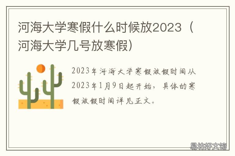 河海大学寒假什么时候放2023 河海大学暑假放假时间2021