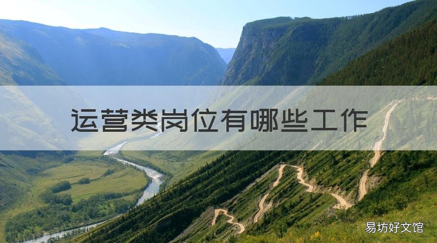 运营类岗位有哪些工作 邮政运营类岗位有哪些工作