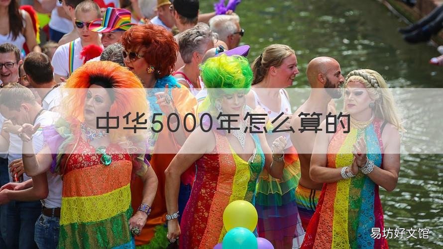 中华5000年怎么算的 中华5000年怎么来的