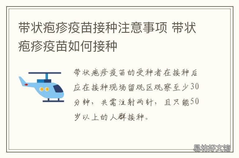 带状疱疹疫苗接种注意事项 接种带状疱疹疫苗后注意事项