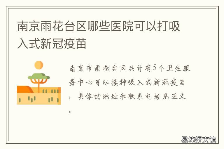 南京雨花台区哪些医院可以打吸入式新冠疫苗 南京雨花台区哪些医院可以打九价疫苗