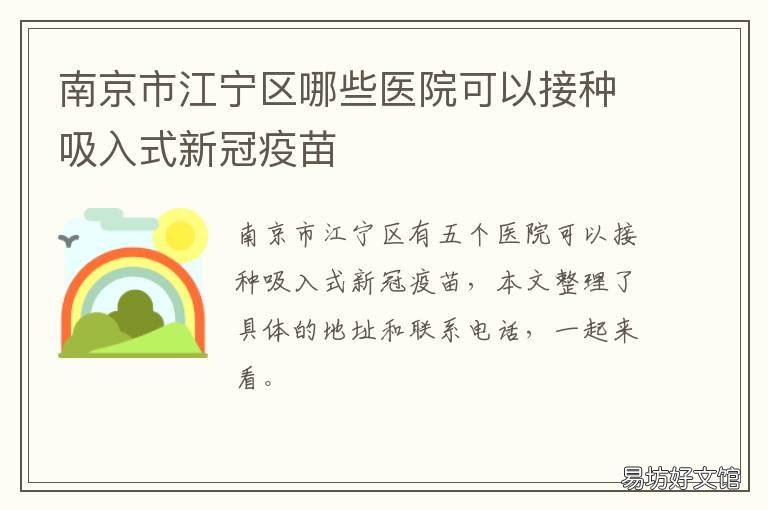 南京市江宁区哪些医院可以接种吸入式新冠疫苗