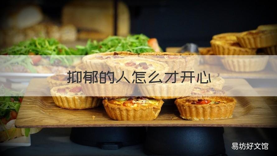 抑郁的人怎么才开心 抑郁症的人怎么开心