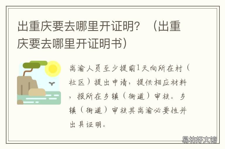 出重庆要去哪里开证明? 现在重庆出去要开证明吗