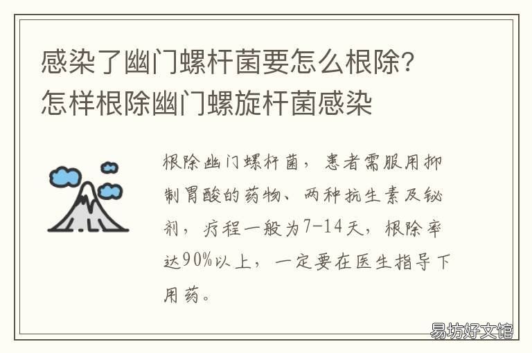 感染了幽门螺杆菌要怎么根除? 感染了幽门螺杆菌怎么治疗,注意些什么