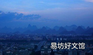 拂晓是什么时间 拂晓是什么时间呢