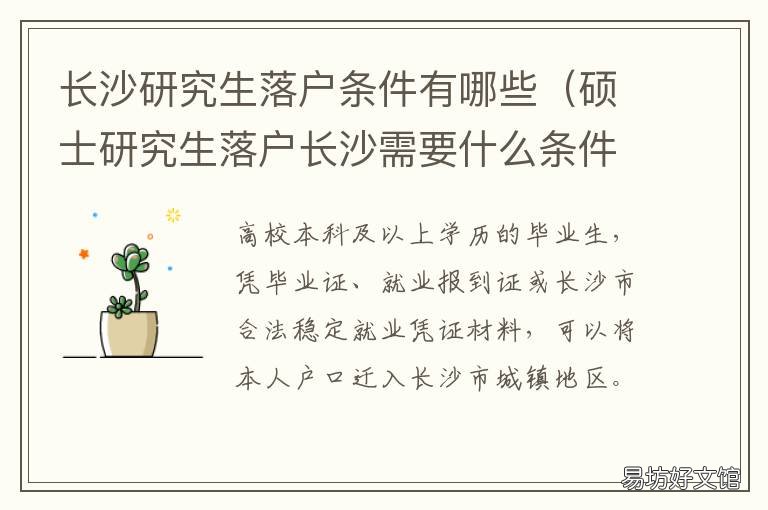 长沙研究生落户条件有哪些 研究生不在长沙工作可以落户长沙吗