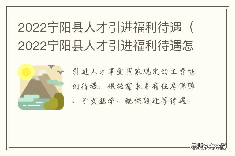 2022宁阳县人才引进福利待遇 2022宁阳县人才引进福利待遇怎么样