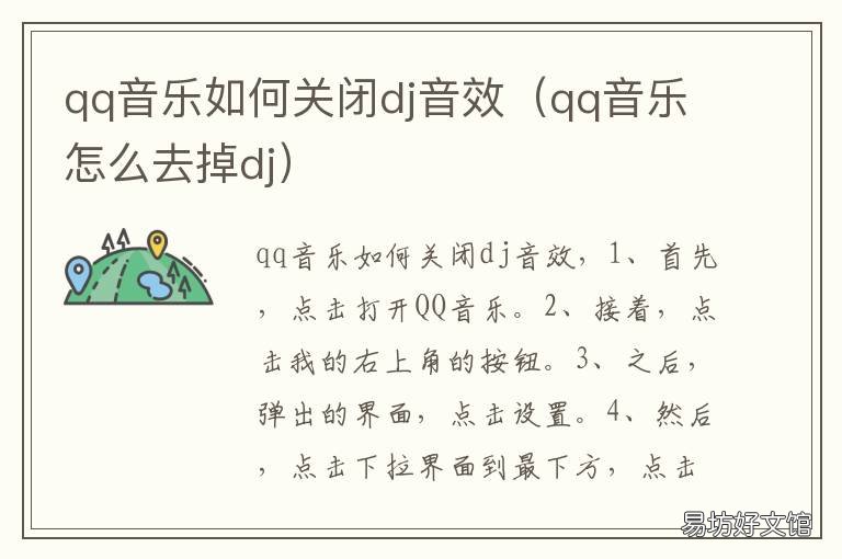 qq音乐如何关闭dj音效 qq音乐当前歌曲不支持dj音效