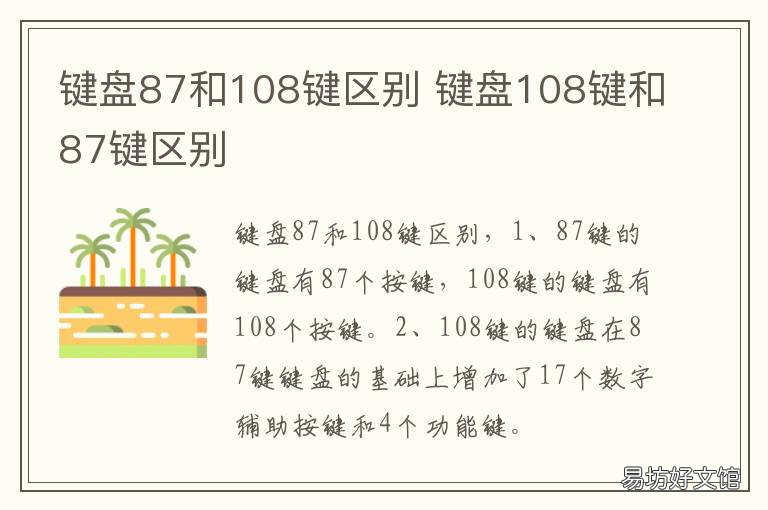 键盘87和108键区别 键盘87键和108键